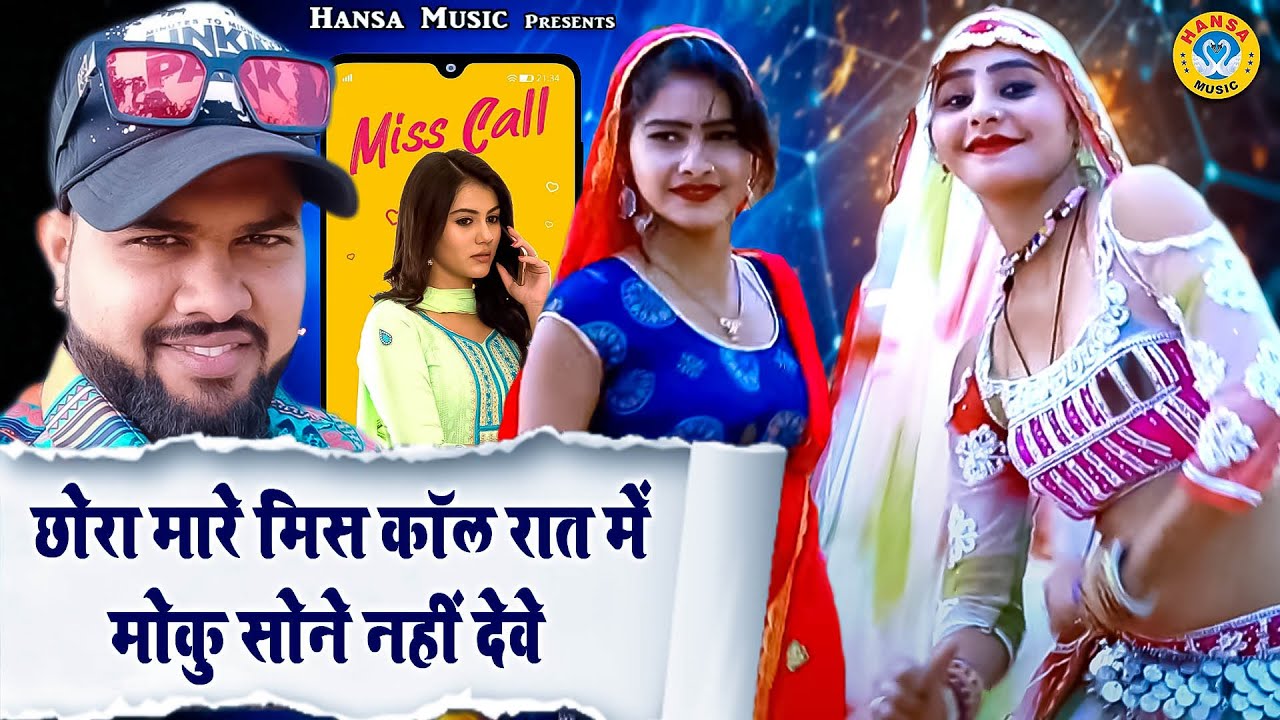 Manoj Baghel Love Song ~ छोरा मारे मिस कॉल रात में मोकु सोने नहीं देवे ~ Dehati Dance Rasiya 2021