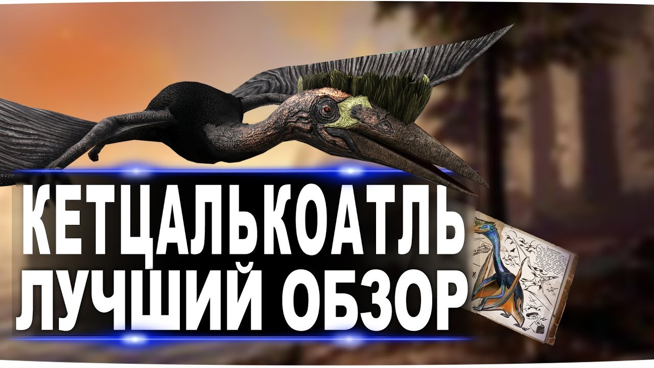 Кетцалькоатль (Quetzal) в АРК. Лучший обзор: приручение, разведение и способности  в ark