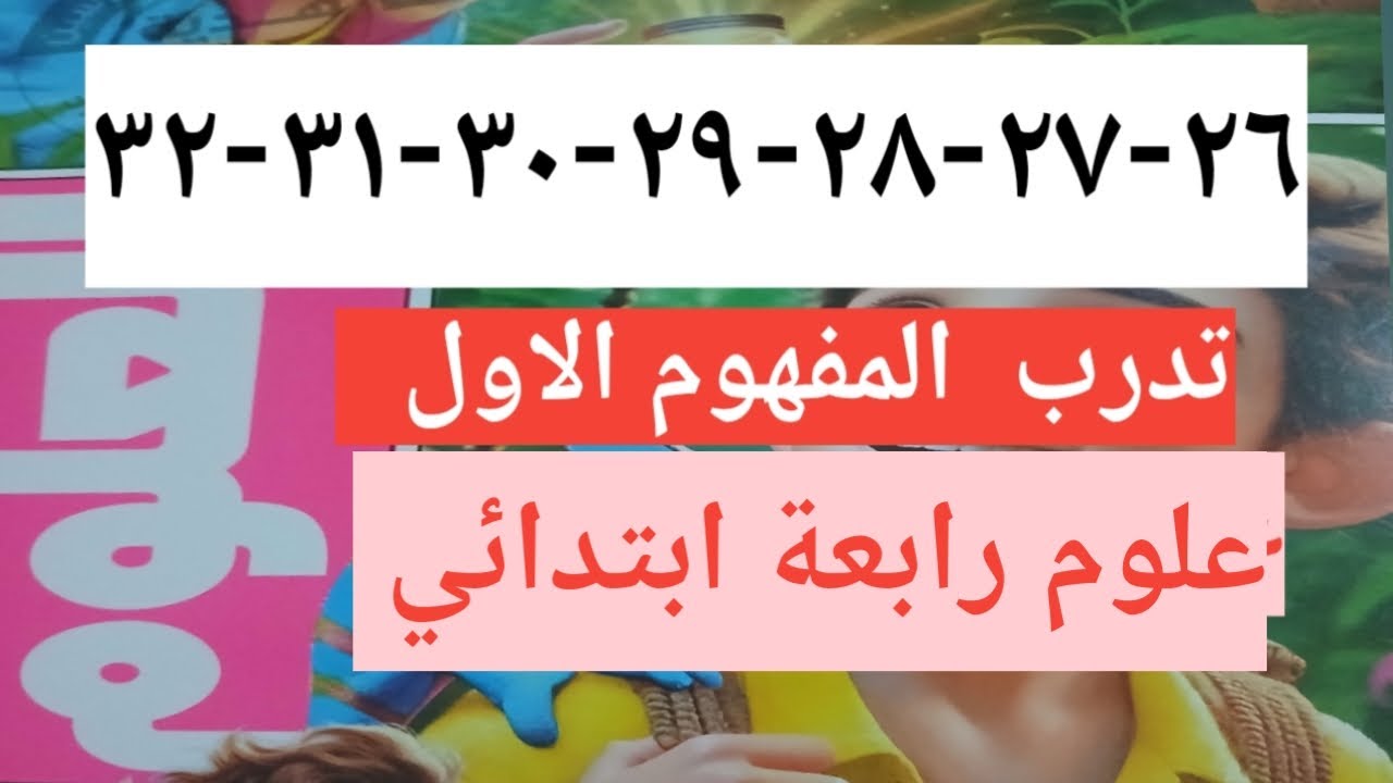حل كتاب الأضواء صفحة ٢٦-٢٧ -٢٨-٢٩-٣٠-٣١-٣٢ علوم الصف الرابع الابتدائي الترم الثاني