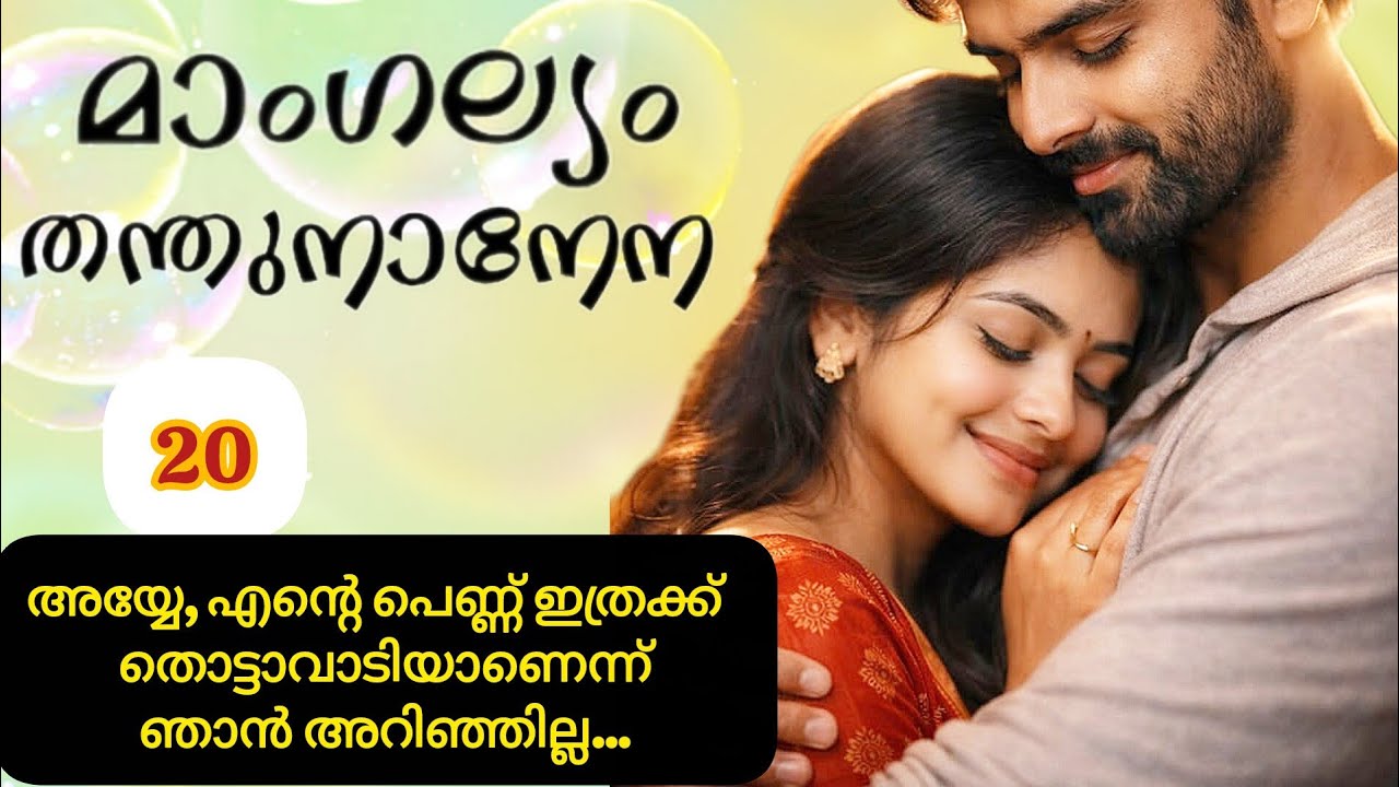 എന്റെ പെണ്ണ് ഇത്രക്ക് തൊട്ടാവാടിയാണോ... #malayalamstory#mangalyamthanthunaanena#storytime#lovestory 