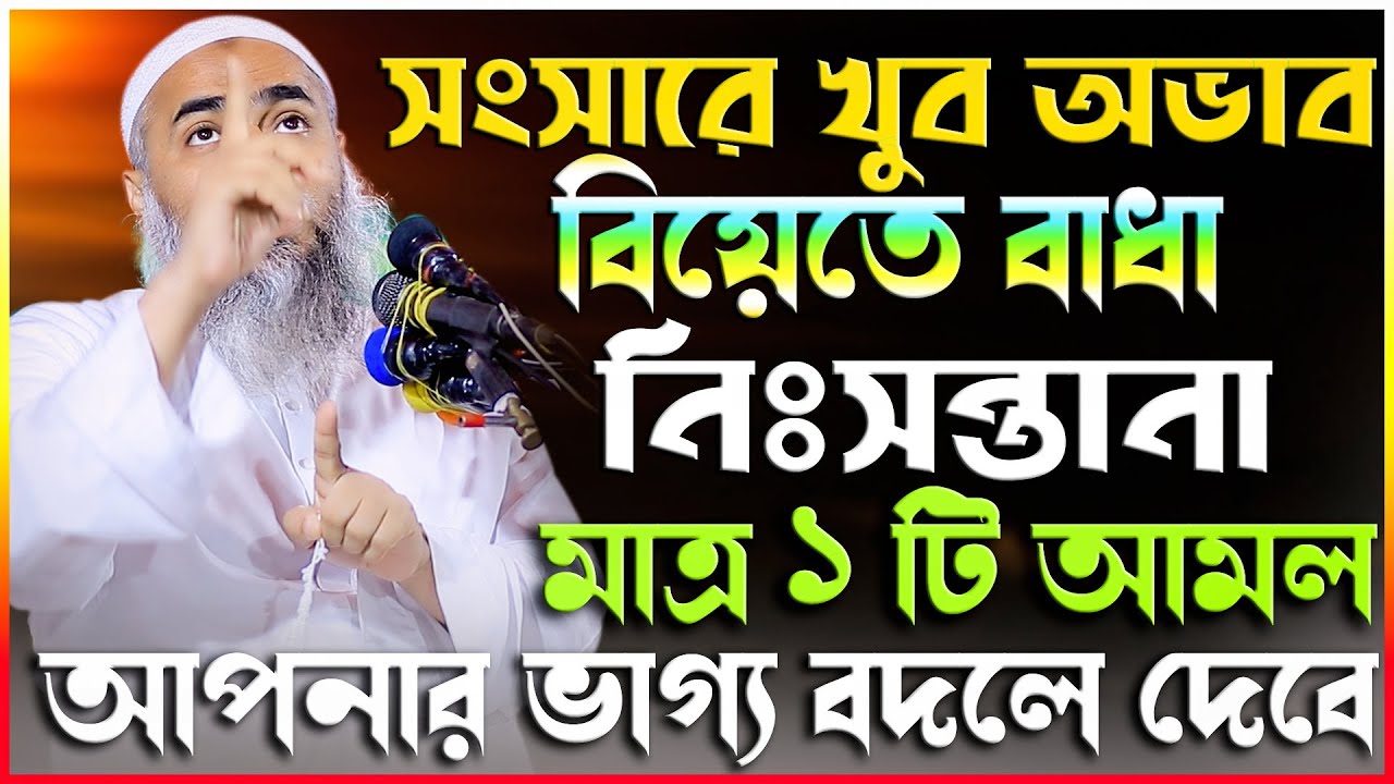 সংসারে খুব অভাব,বিয়েতে বাধা নিঃসন্তানা ? মাত্র ১ টি আমল আপনার ভাগ্য বদলে দেবে | Mufti Mustakunnabi