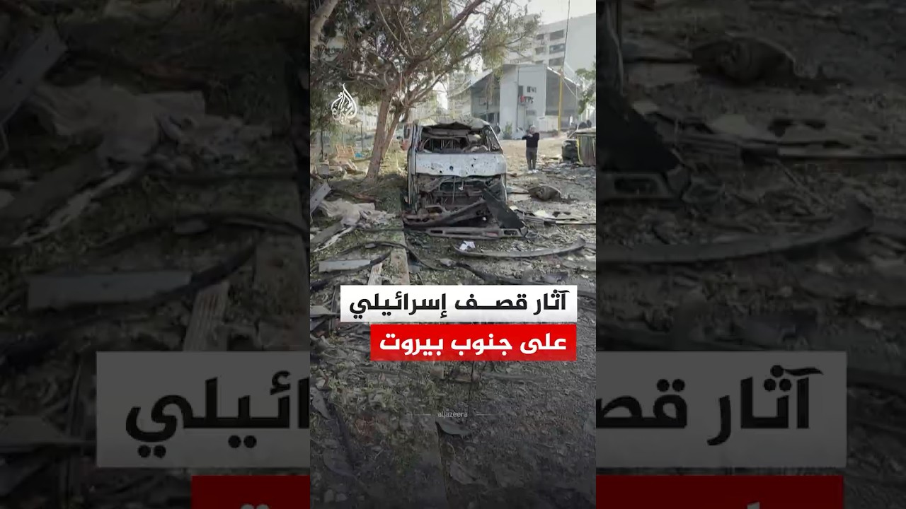 مشاهد توثق آثار قصف إسرائيلي استهدف منطقة الجناح جنوبي بيروت