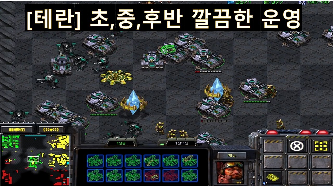 [빨무][테란]  테란 초,중,후반 운영의 정석 깔끔!