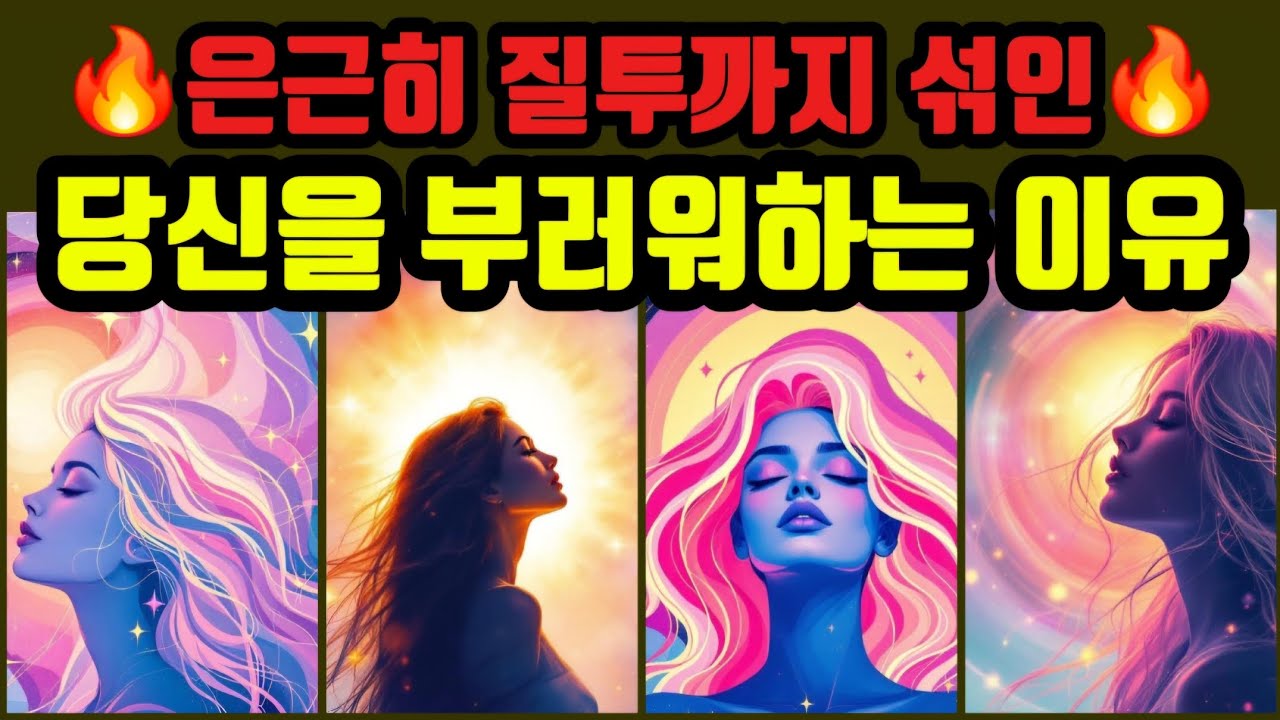 [타로🔮] 🔥은근히 질투까지 섞인🔥 | 사람들이 당신을 부러워하는 이유