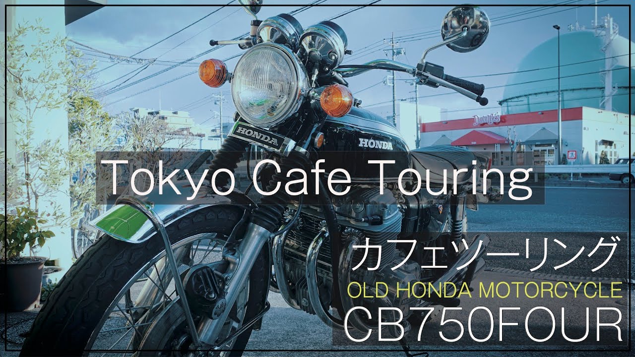 HONDA CB750Four | バイクで行けるカフェに行ってきた  | 東京カフェツーリング | Tokyo Cafe Touring | #15