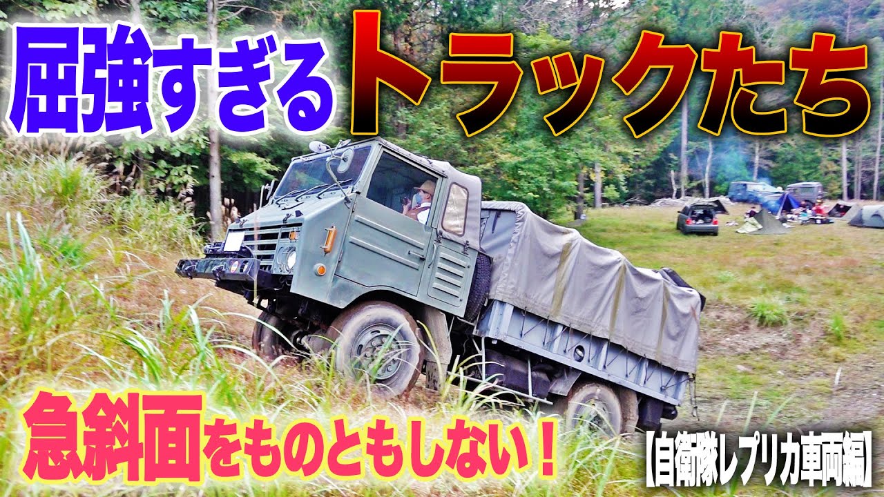 【自衛隊レプリカ編】三菱ジープなど軍用車が集うキャンプで非日常を体験してきた|乗りものチャンネル