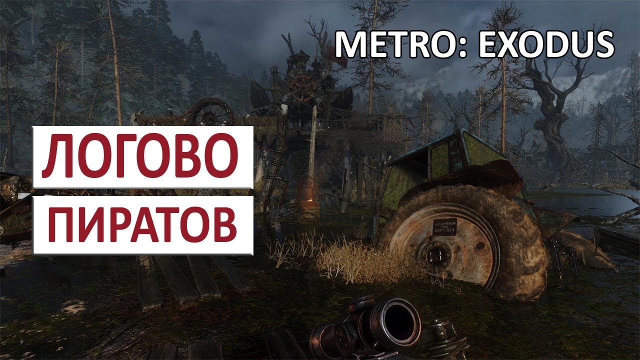 ЛОГОВО ПИРАТОВ - METRO EXODUS (ПОДРОБНОЕ ПРОХОЖДЕНИЕ) #52