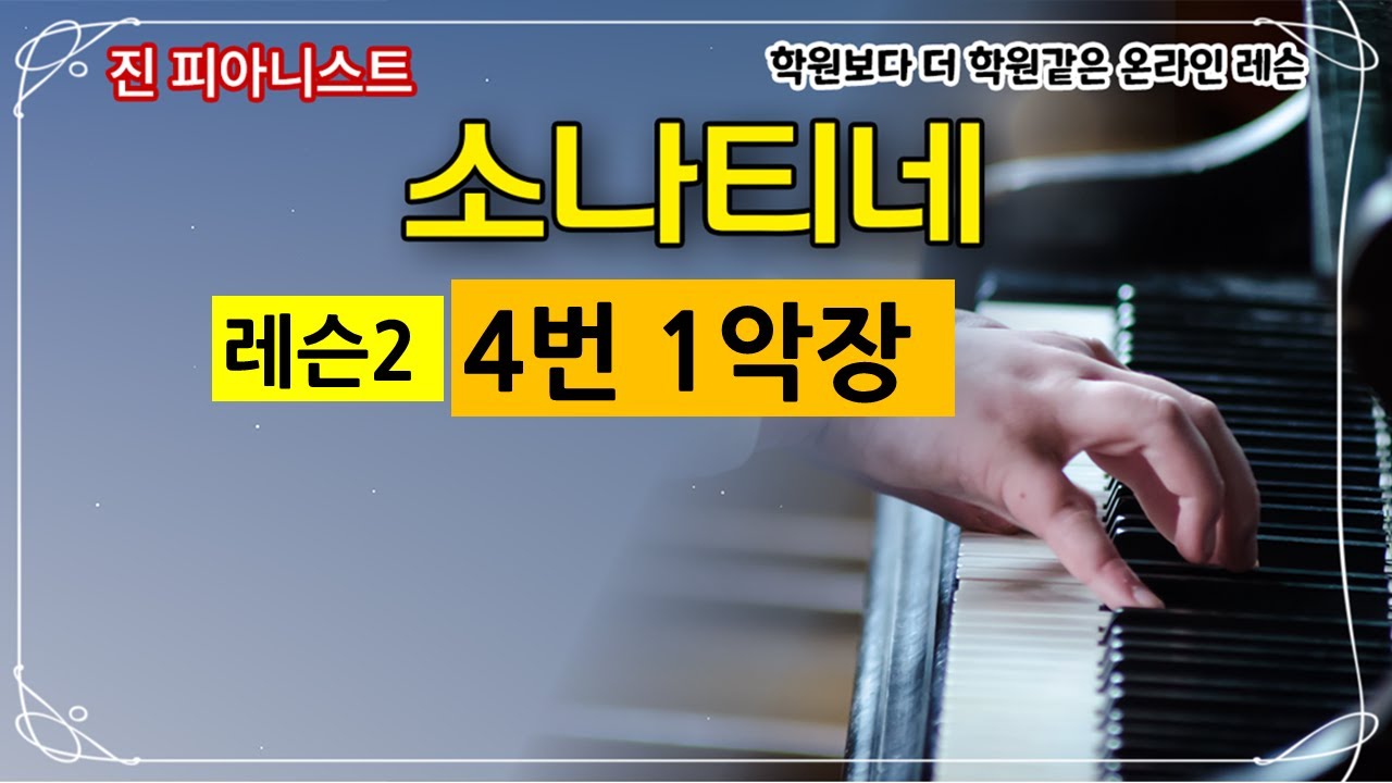 (레슨2)소나티네 4번1악장 (쿨라우소나티네 op55. no.1, 1악장)