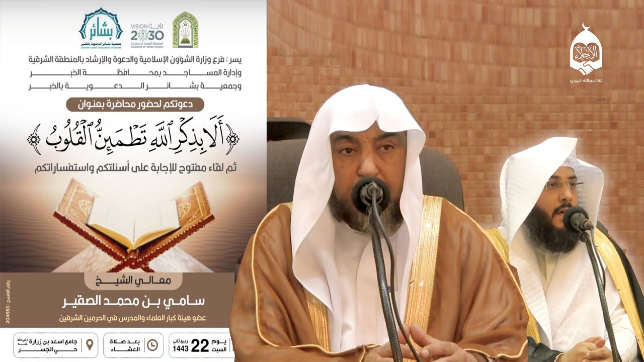 #15 محاضرة [ ألا بذكر الله تطمئن القلوب ]  لفضيلة الشيخ الدكتور سامي الصقير