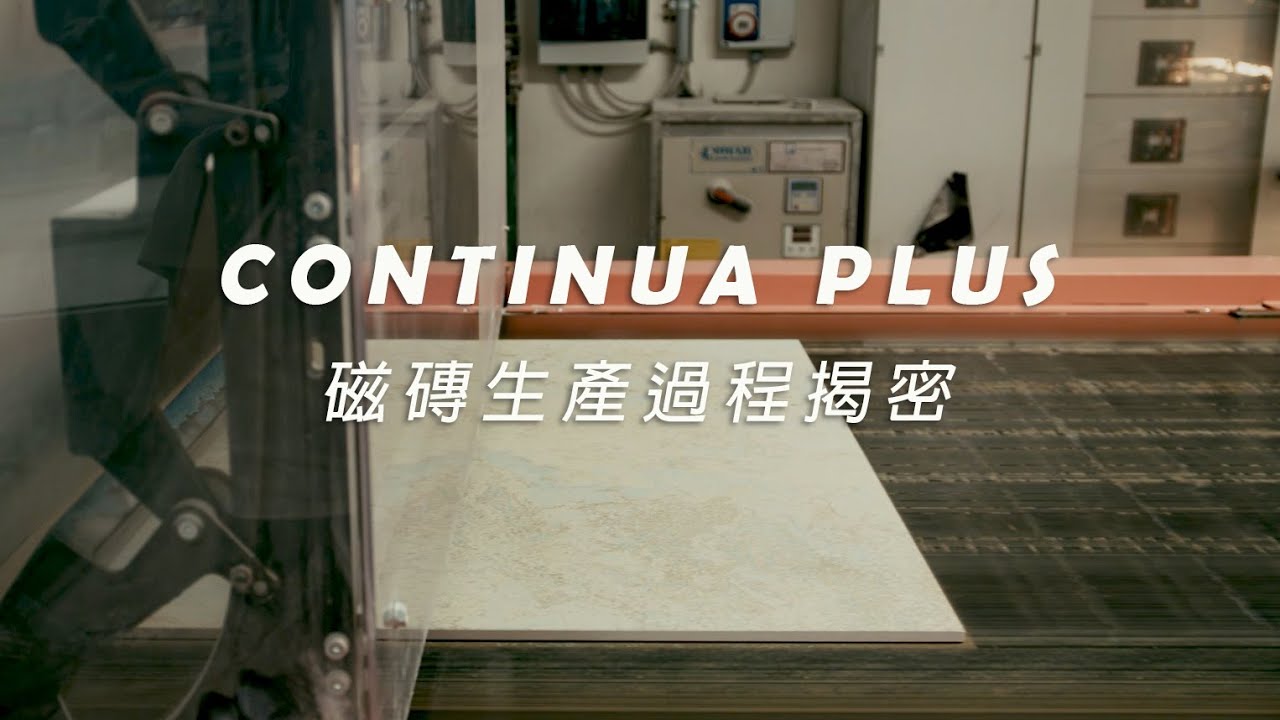 【磁磚知識】 一塊好磁磚如何誕生? | 見證IMOLA - 義大利精品磁磚生產流程