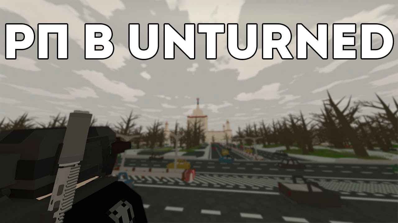 СЫГРАЛ В UNTURNED РП ЗА ВАС, это ещё актуально?! #unturned