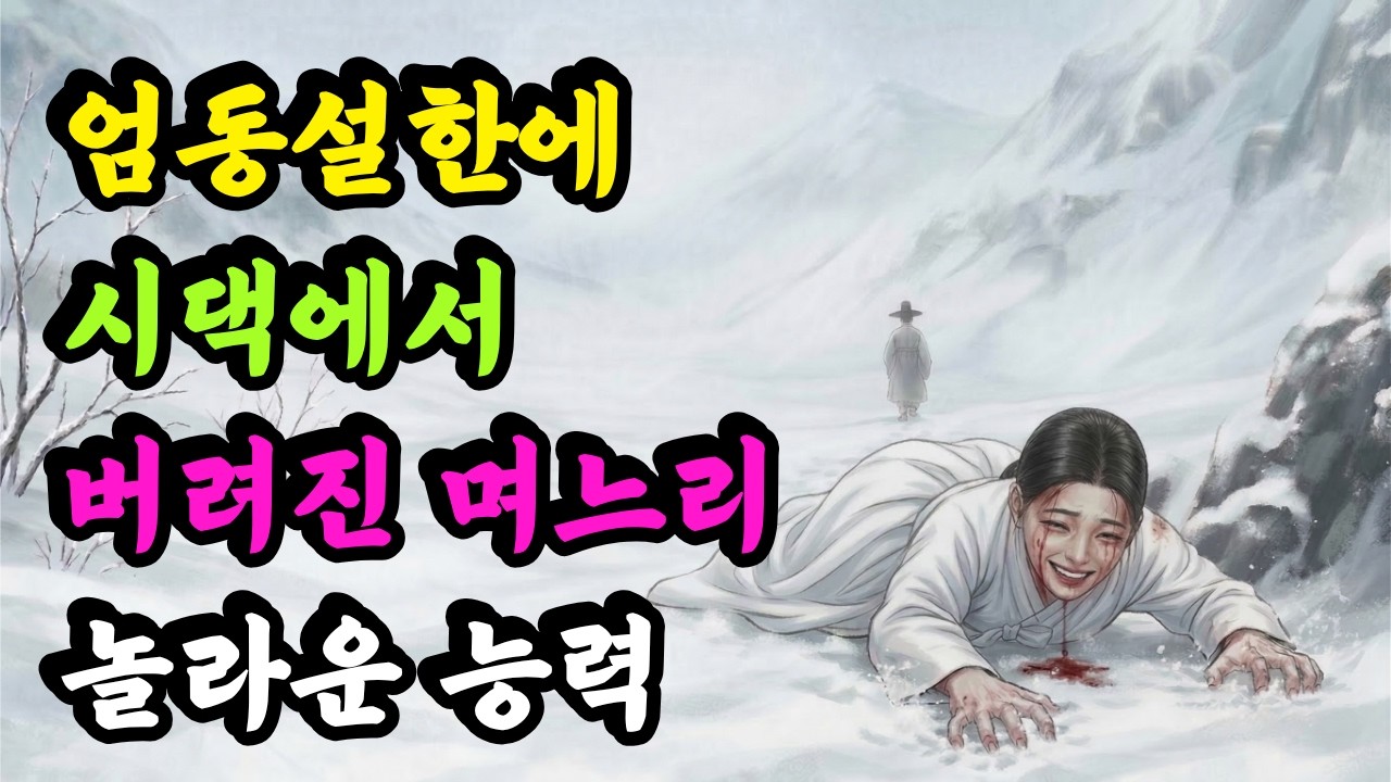 엄동설한에 시댁에서 버려진 며느리의 놀라운 능력 | 야담 | 민담 | 야담| 오디오북| 옛날이야기 | 설화 | 수면동화