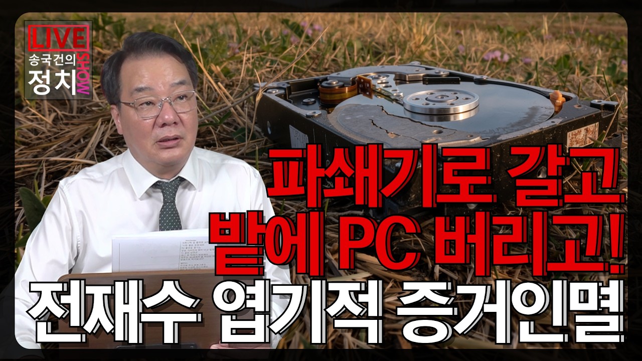 [송국건TV] 파쇄기로 갈고 밭에 PC 버리고! 전재수 엽기적 증거인멸