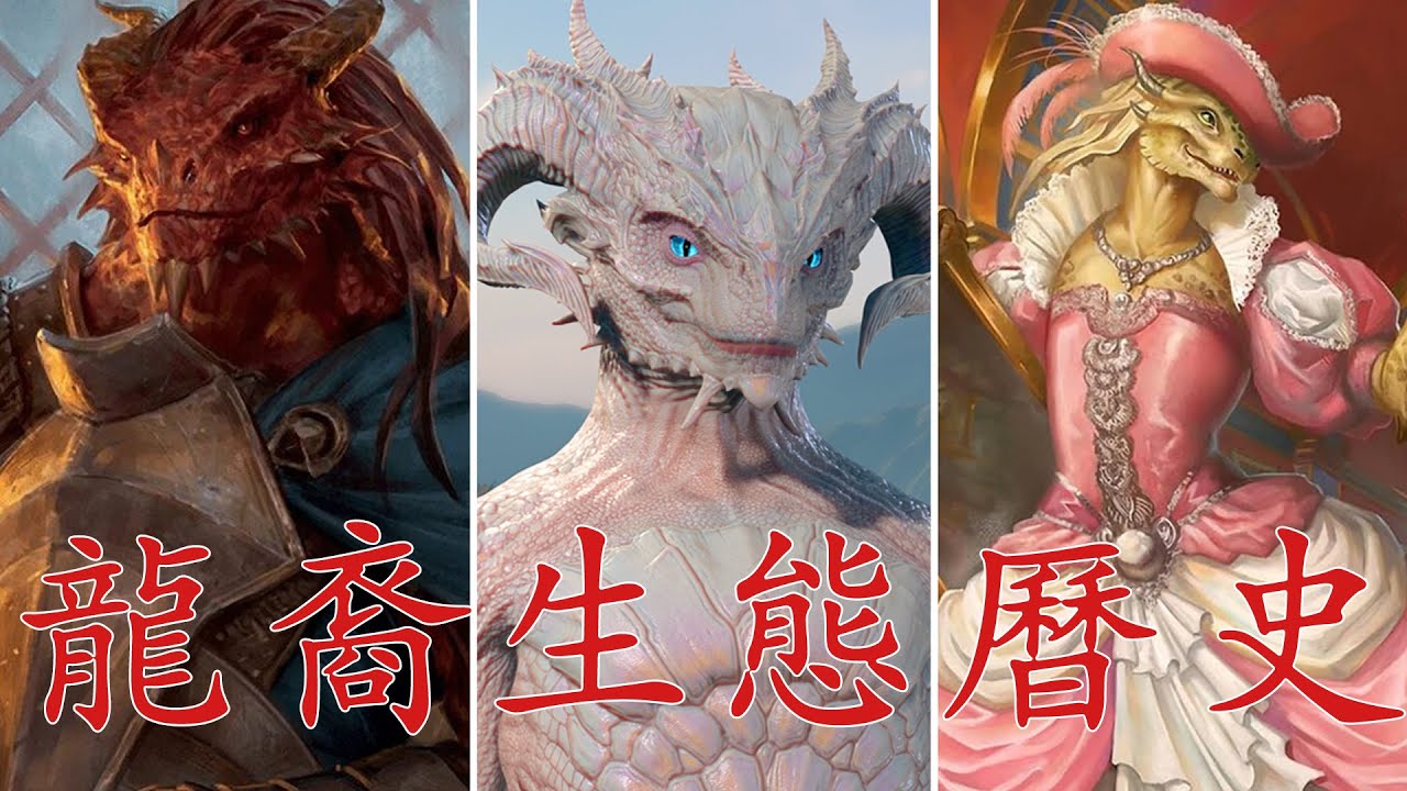【怪物誌-D&D博德之門3】龍裔-做完這期視頻我徹底愛上了這個“半人半龍”的種族