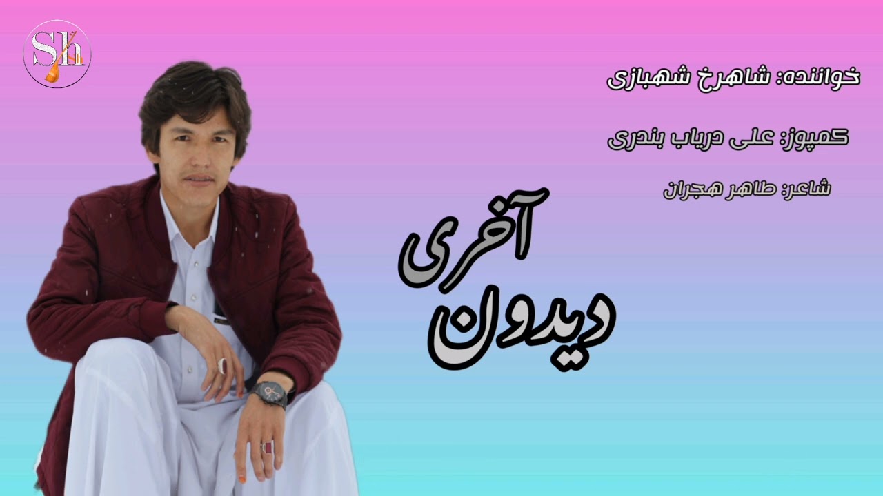 خواندن هزاره گی شاهرخ شهبازی دیدون آخری Shahrukh Shahbazi Hazaragi song