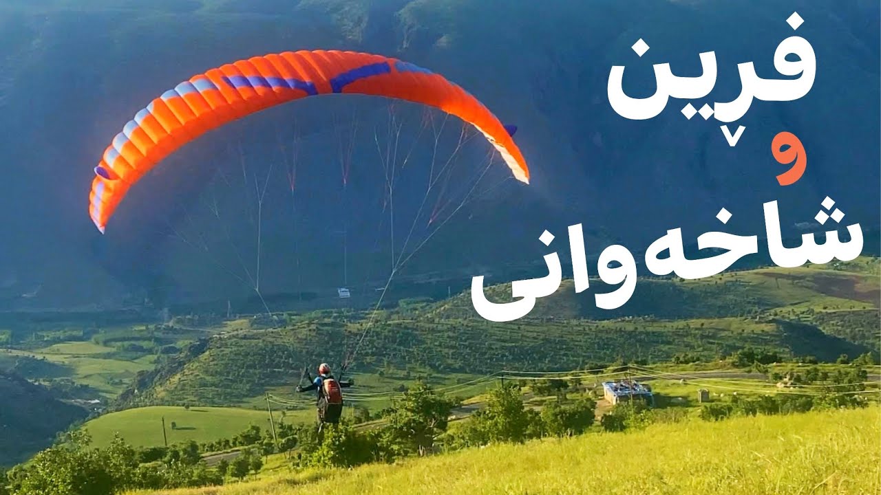 فڕین لە شاخەکانی کوردستان