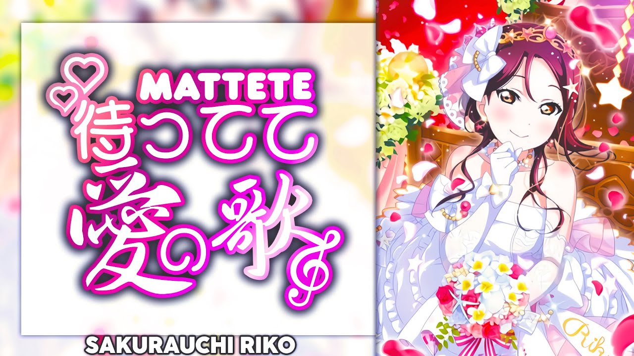 Mattete Ai no Uta (待ってて愛のうた) - Sakurauchi Riko Solo ver.  [KAN/ROM/ENG Full Lyrics]
