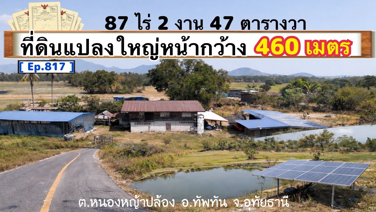 [ Ep.817 ] เนื้อที่ 87 ไร่ 2 งาน 47 ไร่ ที่ดินแปลงใหญ่ ติดถนนหน้ากว้าง 460 เมตร ราคาไร่ละ 130,000
