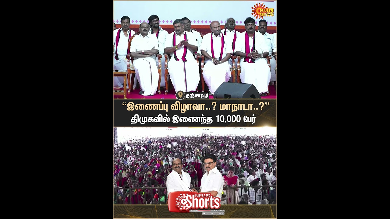 Thanjavur | MK Stalin Speech | Joining Cermony | Vaithilingam | DMK | Sun News