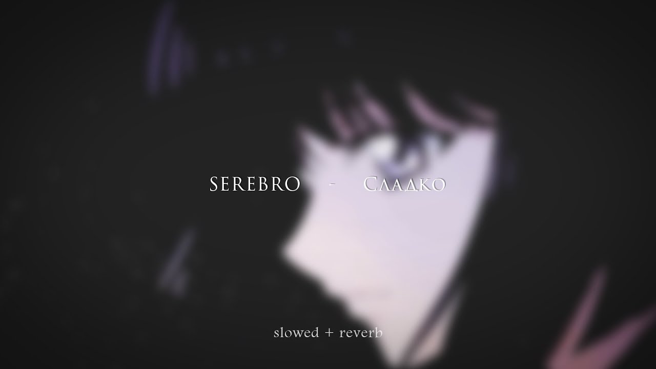SEREBRO - Сладко {slowed + reverb}