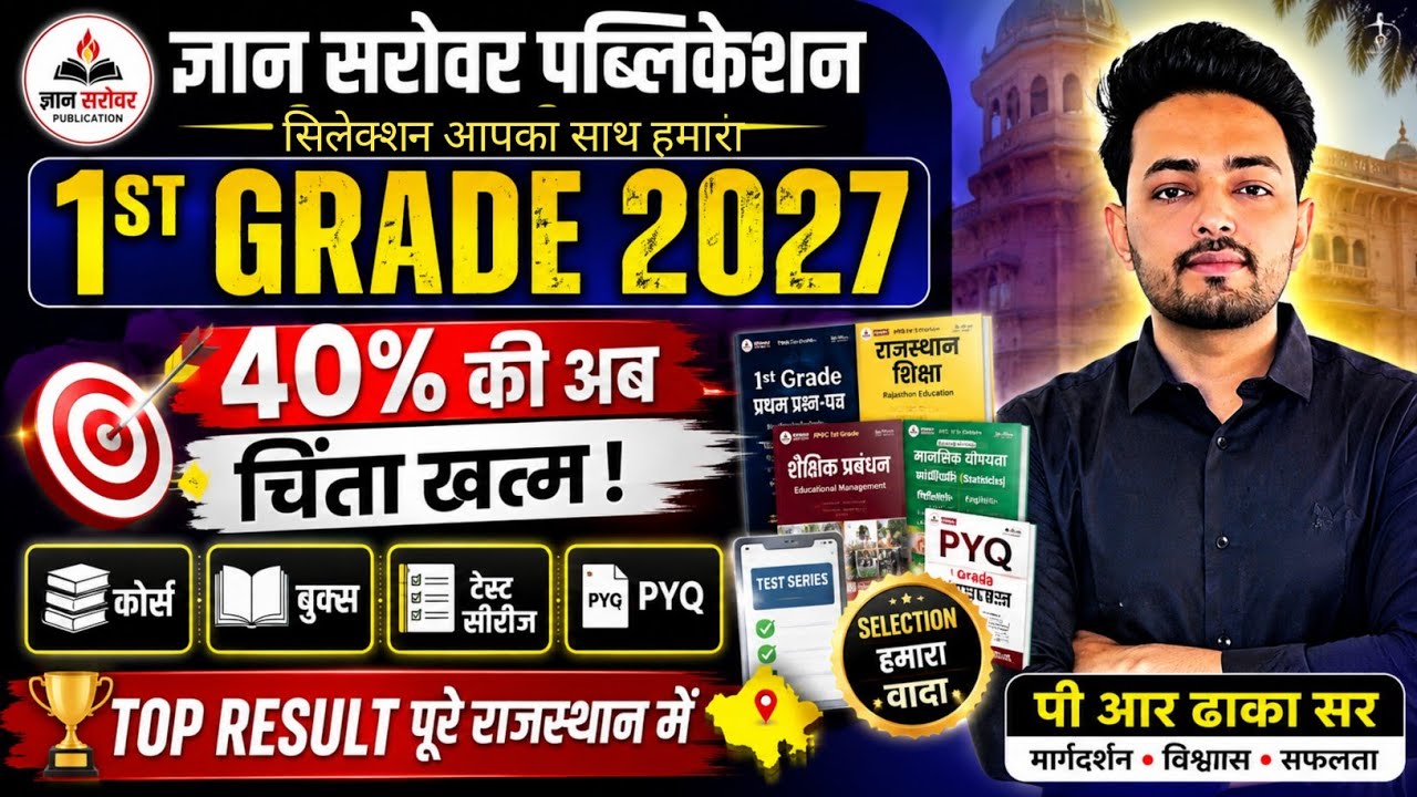 RPSC 1st Grade 2027 🔥40% की अब चिंता खत्म!| Course+Books+Test Series+PYQ |Top Result #1stgrade #rpsc