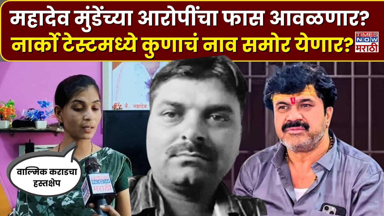 Mahadev Munde Case: महादेव मुंडे हत्या प्रकरण, दोघांची नार्को टेस्ट, ब्रेन मॅपिंग होणार