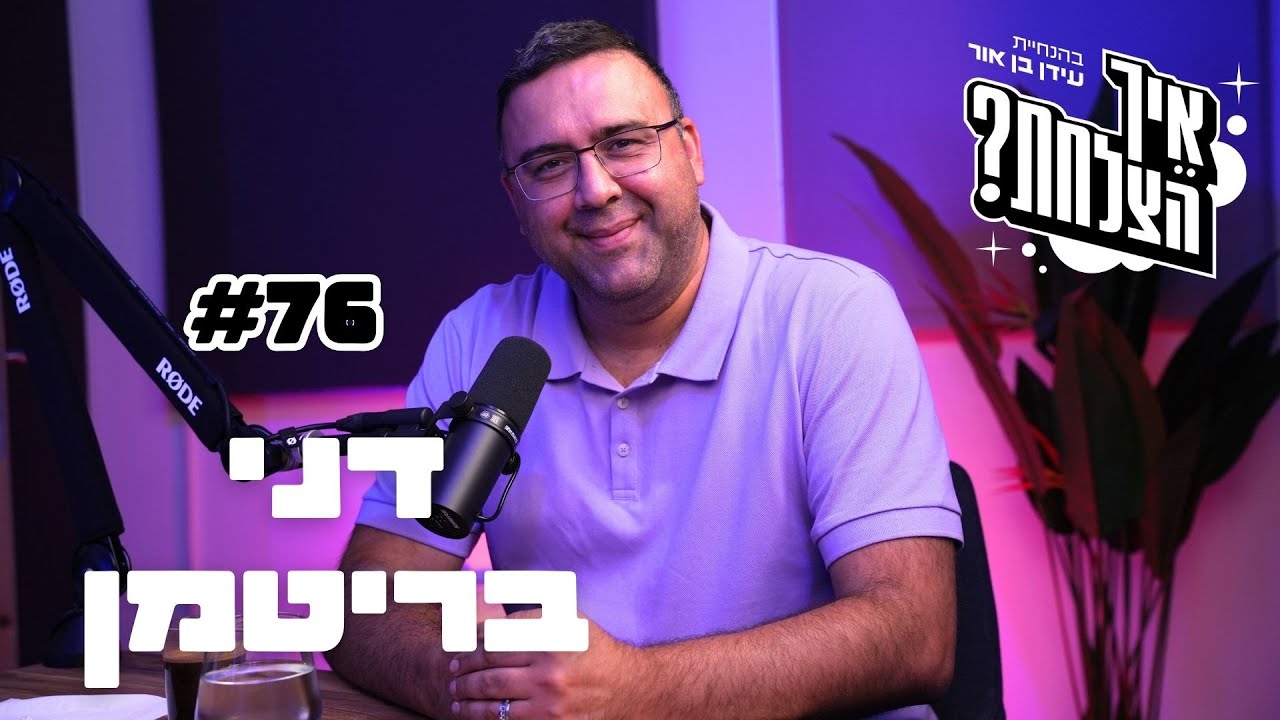 מומחה ההשקעות הישראלי: למה הישראלים פראיירים ואיך הבנקים מרוויחים עלינו? | איך הצלחת? - פרק 76
