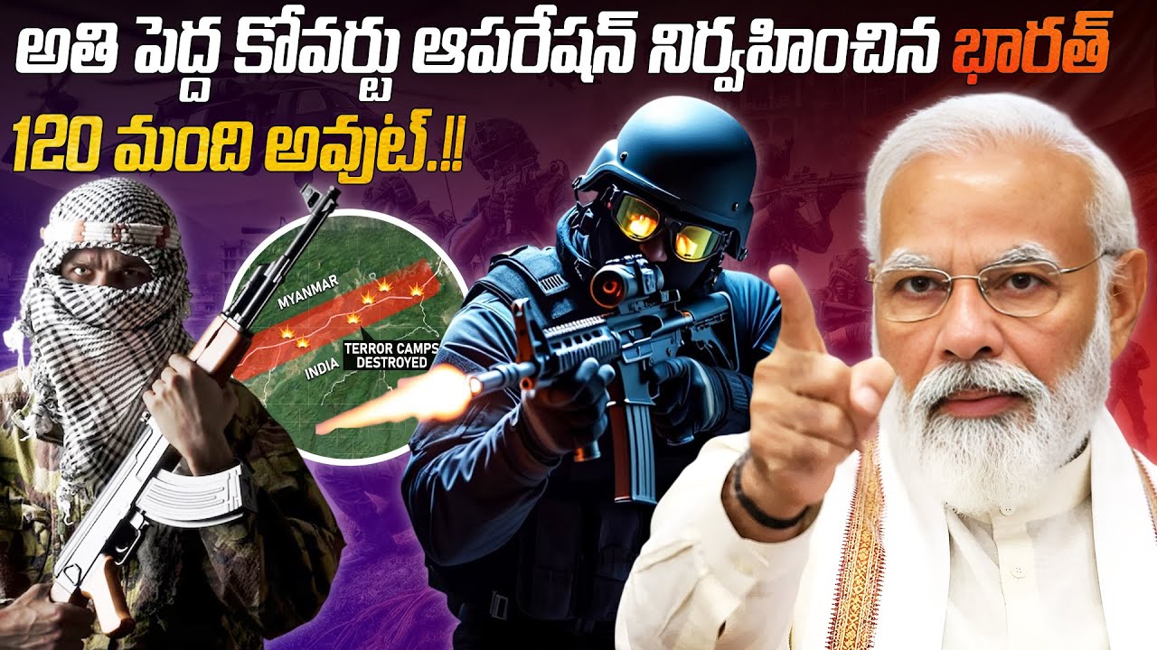 అతి పెద్ద కోవర్టు ఆపరేషన్ నిర్వహించిన భారత్, 120 మంది అవుట్.!! India conducts covert operation 