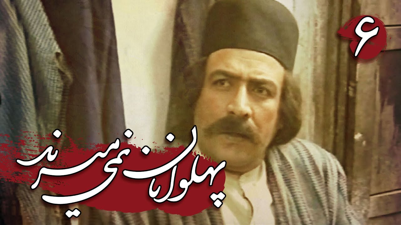 سریال پهلوانان نمی میرند - قسمت 6 | Serial Pahlevanan Nemimirand - Part 6