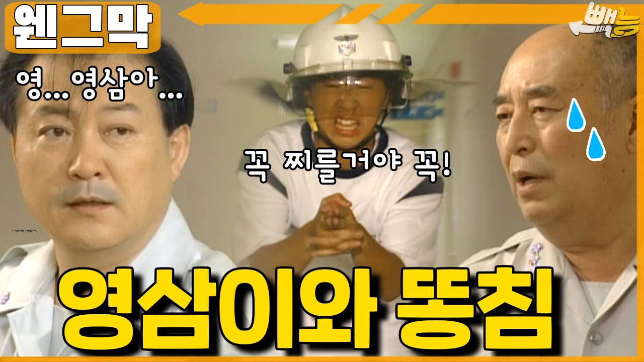 [#웬그막] 영삼이가 똥침을 놓고 싶은 이유 ep.164