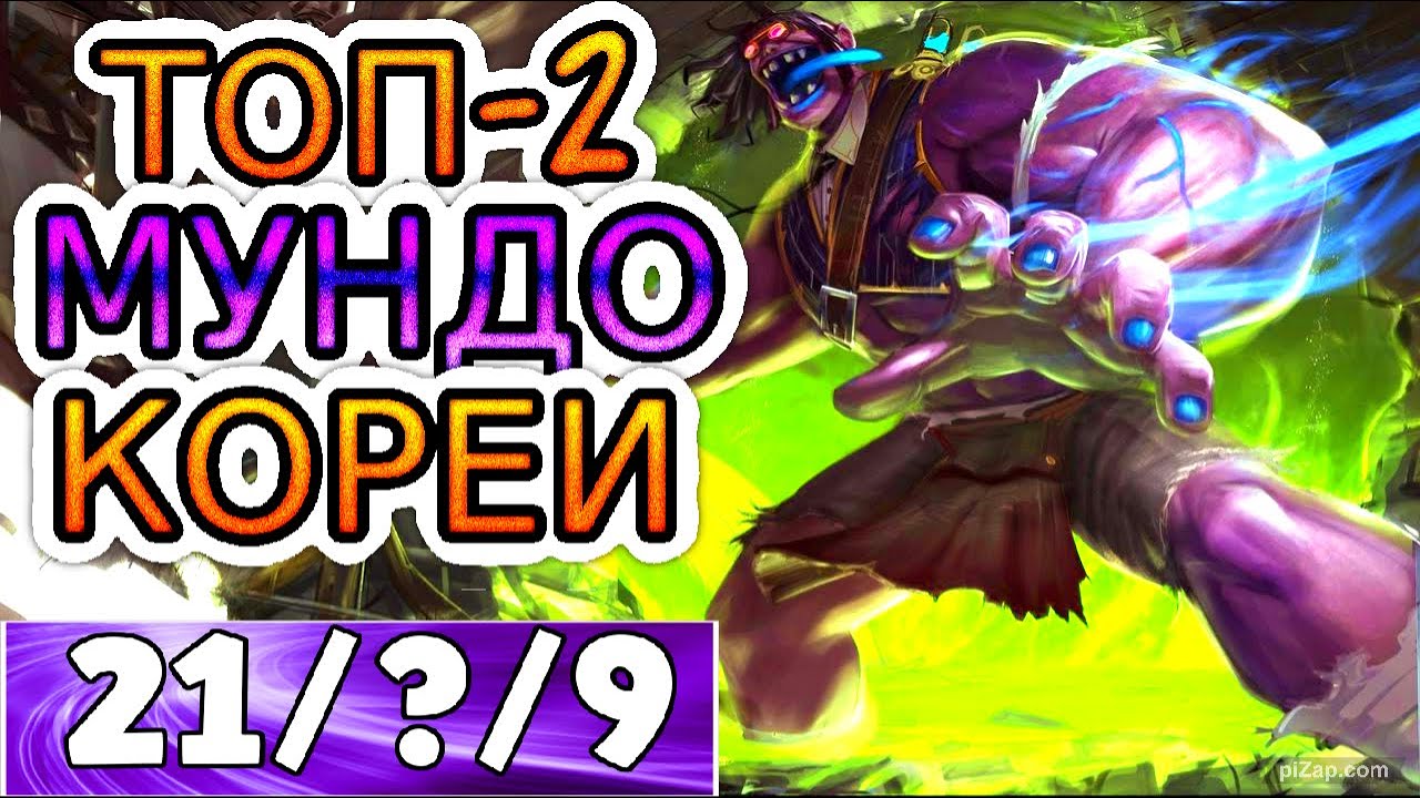 ОБЗОР ИГРЫ ОДНОГО ИЗ ЛУЧШИХ МУНДО В МИРЕ! ◾ He гайд на Мундо [Mundo] ◾ Лига Легенд