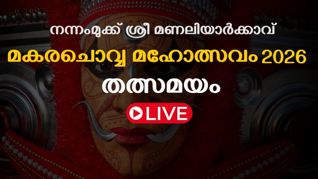 നന്നംമുക്ക് ശ്രീ മണലിയാർക്കാവ് മകരച്ചൊവ്വ മഹോത്സവം2026