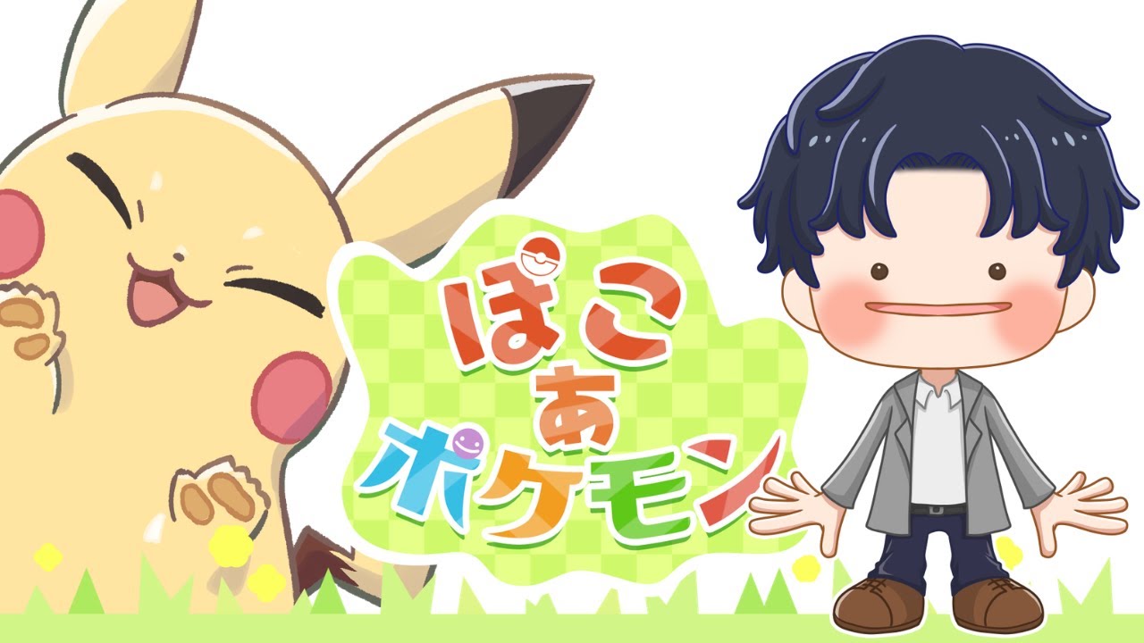 【ぽこあポケモン　第３回】　ブイズ狂のスローライフ♪