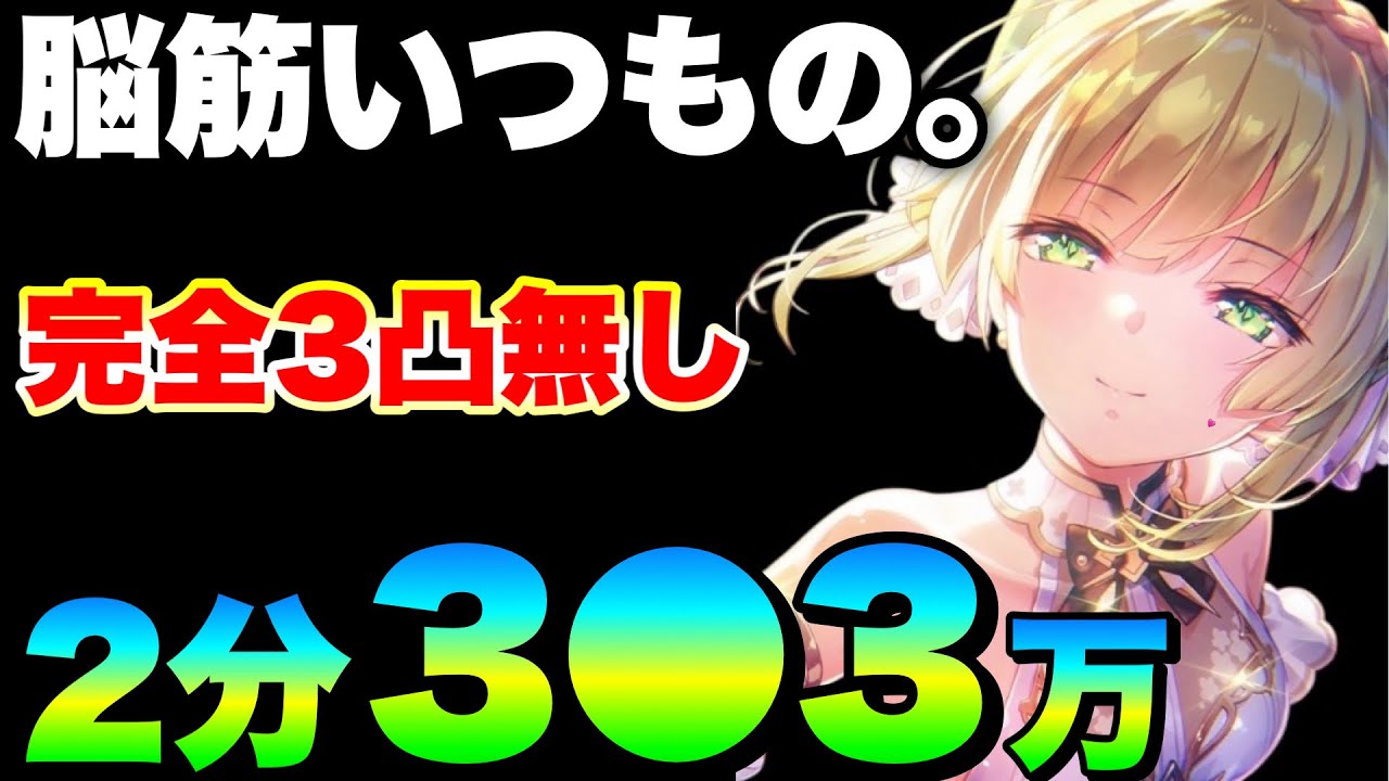 【ヘブバン】#90スコアアタック いつものパ 2分台3●●万チャート例『完全3凸無し(全員Lv.180以下)』＆下田さんさぁ‥な話【ヘブンバーンズレッド】【heaven burns red】