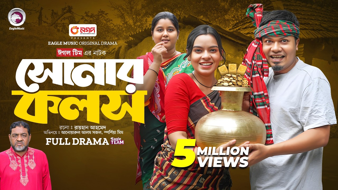 Sonar Kolosh | সোনার কলস (Full Natok) Eagle Team | Sajal, Sporshia Mim | Bangla Natok 2024