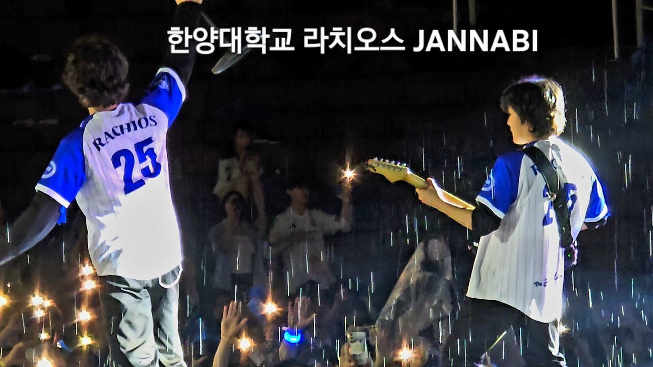 [250523] 한양대 축제 라치오스 /잔나비 JANNABI  [풀영상]