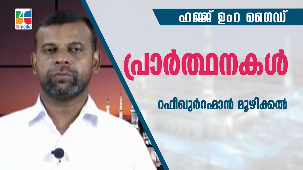 പ്രാർത്ഥനകൾ | Prathanakal | Rafeequrrahman Moozhikkal | D4media