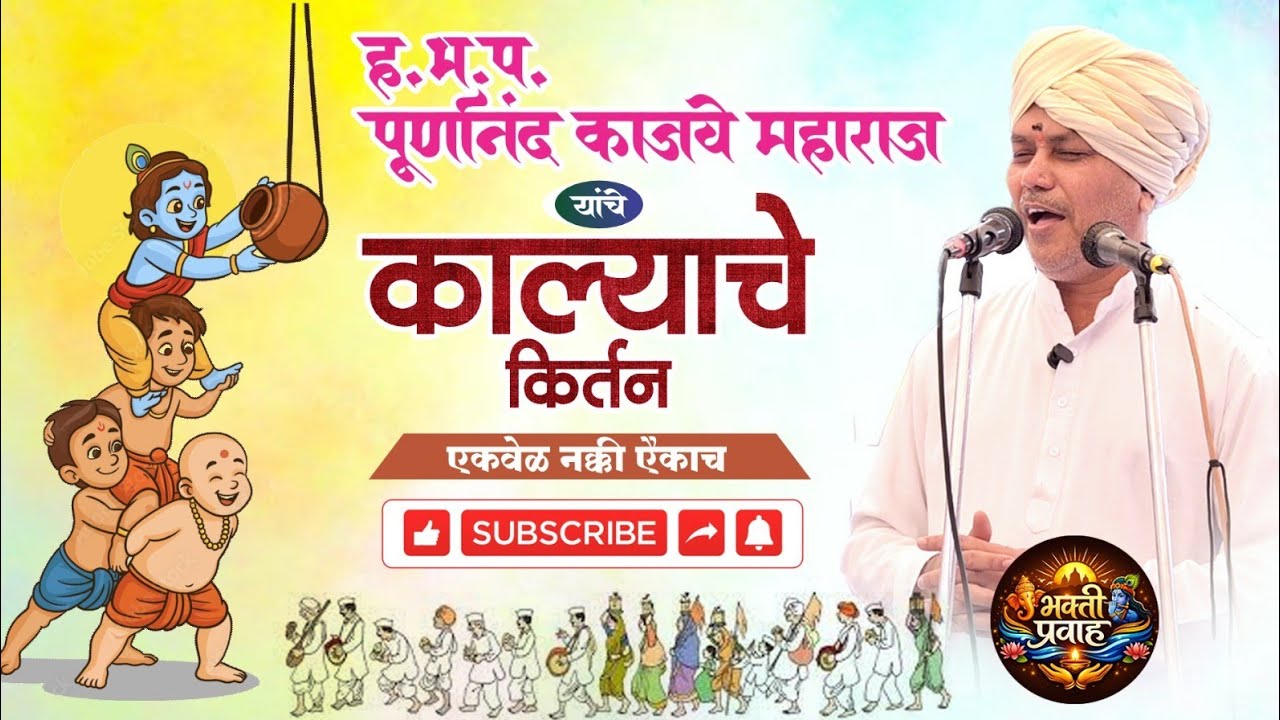 शिंदेवाडी संकीर्तन सोहळा, ह. भ. प. पूर्णानंद काजवे यांचे काल्याचे कीर्तन. #kirtanmaharathi #bhakti 