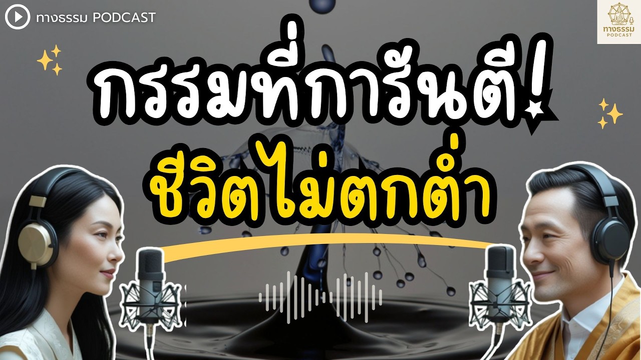 กรรมที่การันตี 