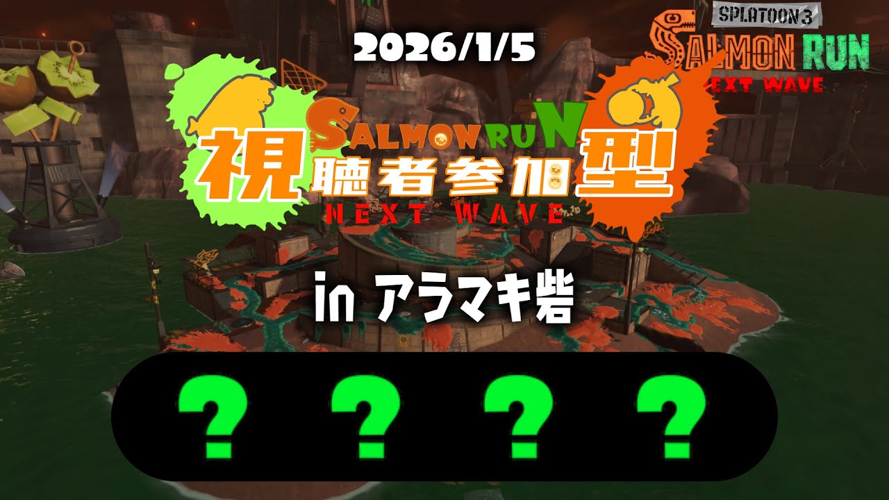 【参加型】サーモンラン「アラマキ砦」　えんじょい昼活さーもんらん！連合を滅していくぞー