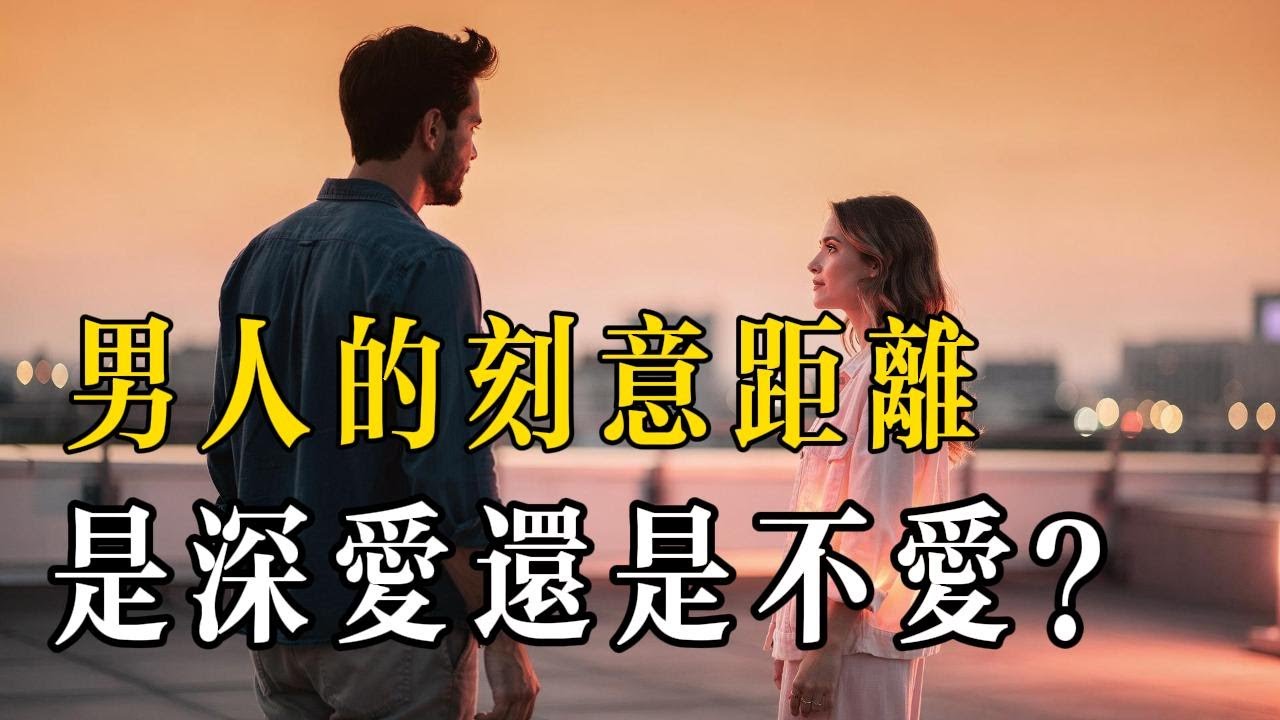 他明明愛你，卻刻意和你保持距離？#情感分析# 恋爱关系# 男性心理# 情感警示# 亲密关系问题