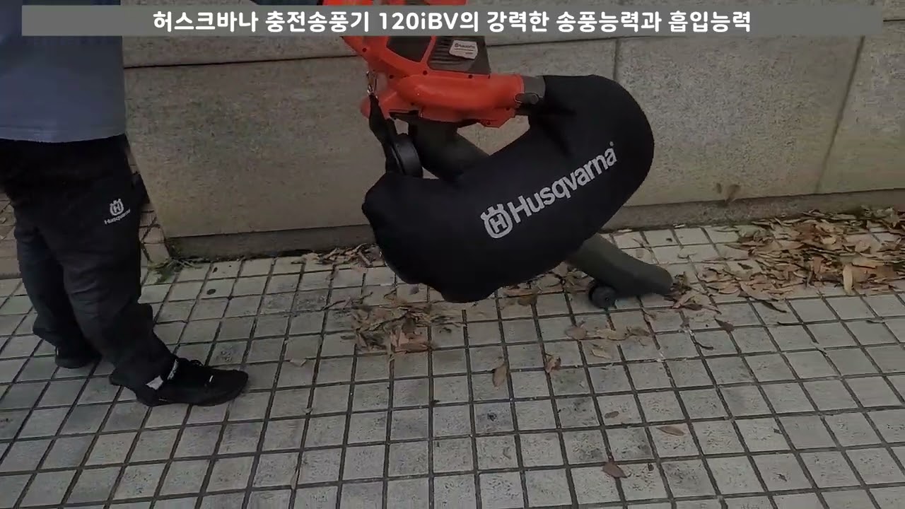 허스크바나 충전송풍기 120iBV의 편리한 낙엽 송풍 작업 후 진공 흡입 작업
