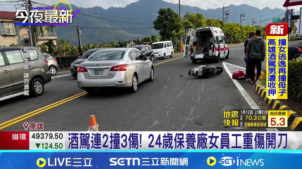 高雄酒駕累犯連2撞3傷 保養廠女員工重傷 老闆哽咽: 傷勢很嚴重│記者 黃啟超 何正鳳│新聞一把抓20260113│三立新聞台