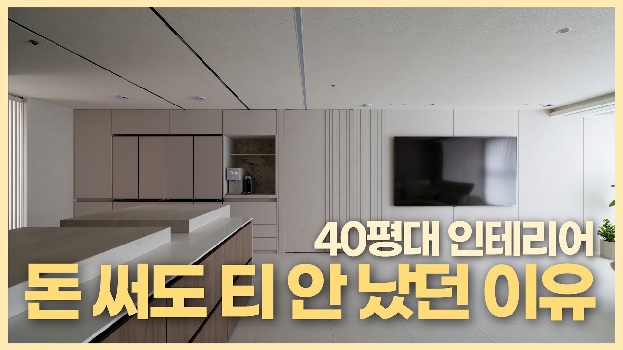 인테리어 돈 써도 티 안났던 이유ㅣ40평대아파트 인테리어ㅣ디자인덕ㅣ