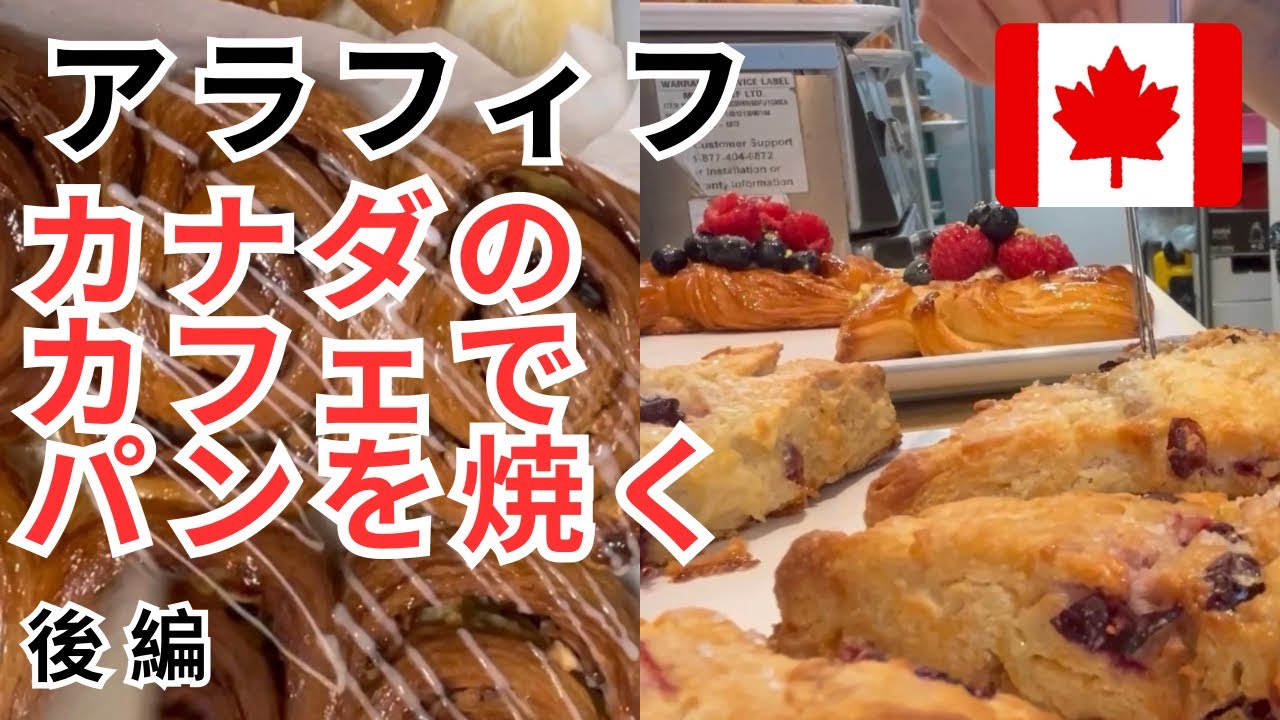 【カナダ・バンクーバー】今日もアラフィフがカフェでパンを焼きます。