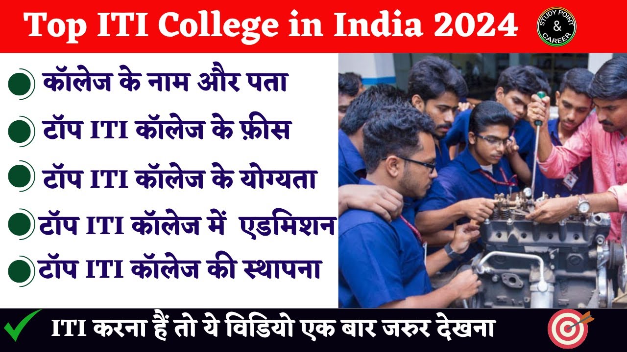 Top ITI College in India 2024: Fees, Admission, Courses पूरी जानकारी देखें