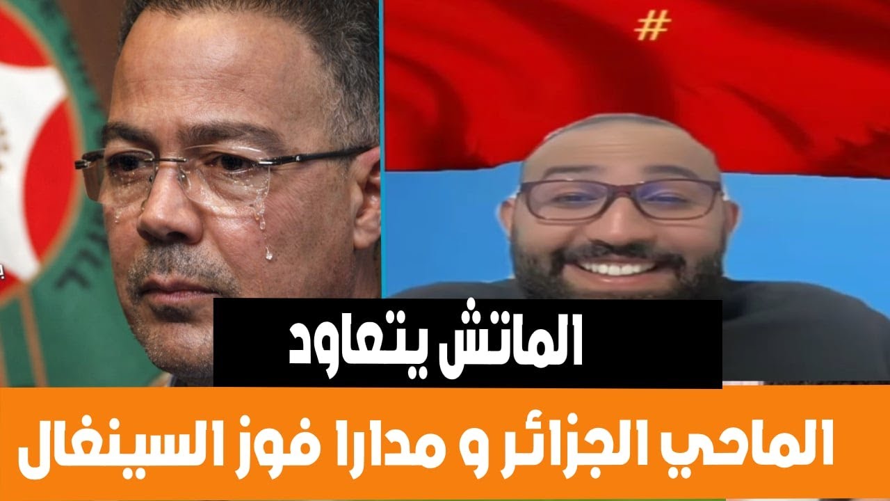 الماحي الجزائري و مدارا في حوار مع مروكي قالك الماتش يتعاود بعد ما فازت السنغال نتيجة و اداء