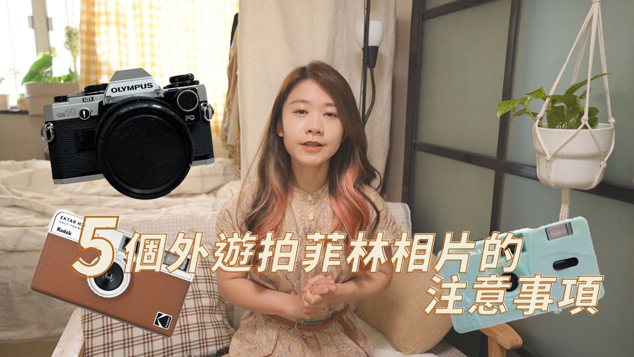 5個外遊拍菲林照的注意事項！小心踩中地雷～ ｜Edith 攝影