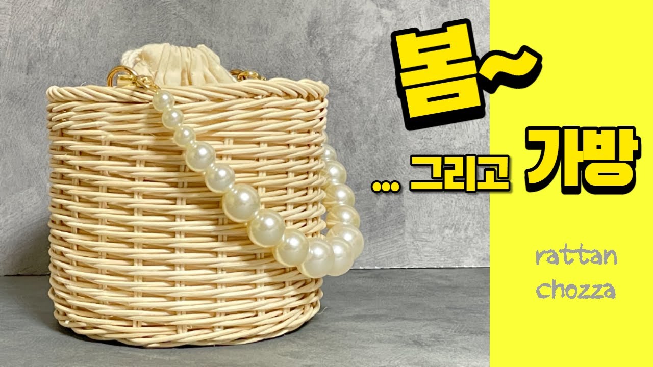 라탄 공예 / 라탄가방만들기 / 너는 나의 봄이다 / 나선엮기 / rattan craft / ラタン