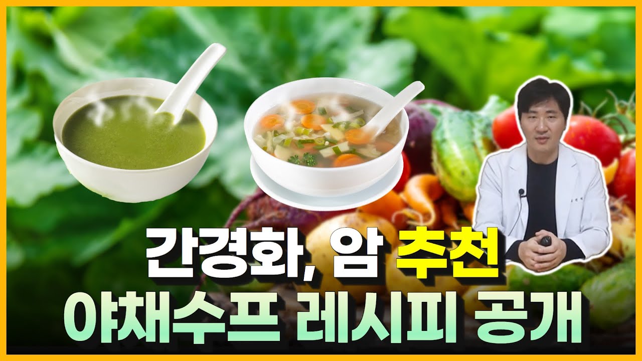 항암 식이요법& 간경화에 좋은 음식, 야채수프 레시피 공개! 간경화/간암 곡물죽과 시너지효과